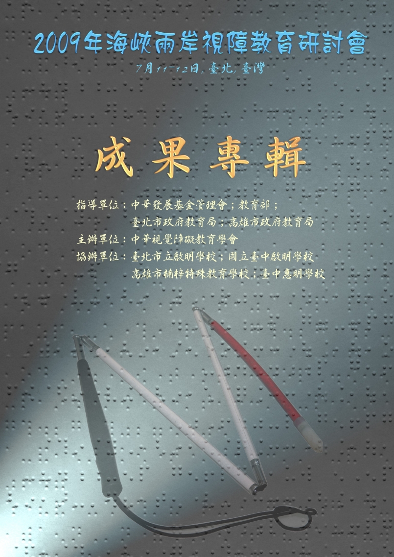 Microsoft Word - 2009兩岸視障研討會議成果專輯封面